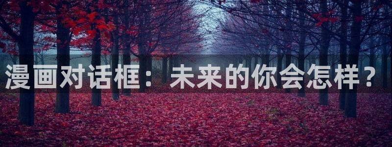 漫画更新周期表贝勒漫画：漫画对话框：未来的你会怎样？