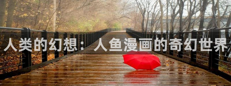 《疯狂列车》贝勒漫画：人类的幻想：人鱼漫画的奇幻世界