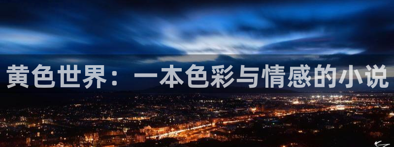 贝勒漫画全集在线阅读：黄色世界：一本色彩与情感的小说