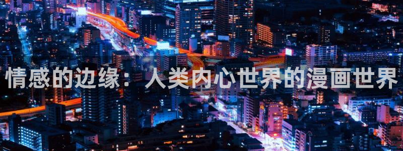 贝勒漫画免费在线观看：情感的边缘：人类内心世界的漫画世界