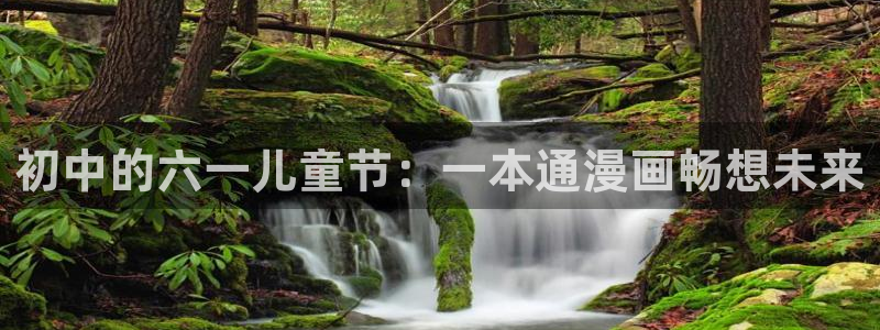 贝勒漫画免费版：初中的六一儿童节：一本通漫画畅想未来