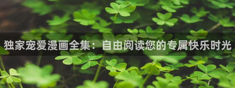 贝勒漫画虎视眈眈：独家宠爱漫画全集：自由阅读您的专属快乐时光